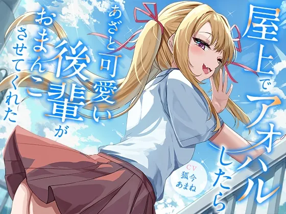 屋上でアオハルしたらあざと可愛い後輩がおまんこさせてくれた【KU100】(幸福少女) | RJ01505150