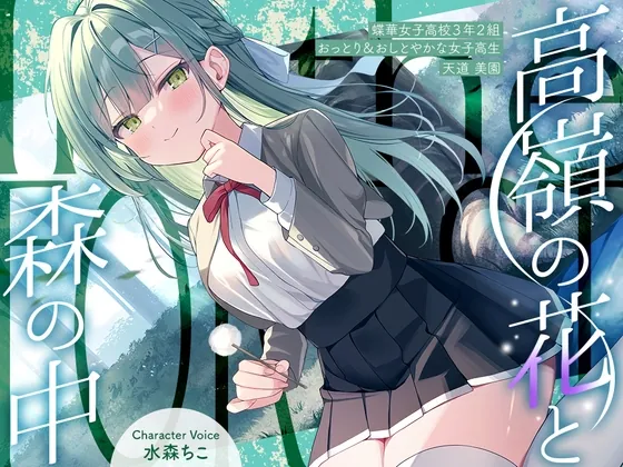 【2025年12月31日迄限定特典】高嶺の花と森の中✨~蝶華女子高校3年2組 おっとり&おしとやかな女子高生 天道美園~【CV.水森ちこ】(RaRo) | RJ01509420