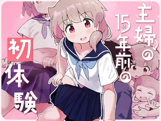 人妻の15年前の初体験(村井村) | RJ01510337