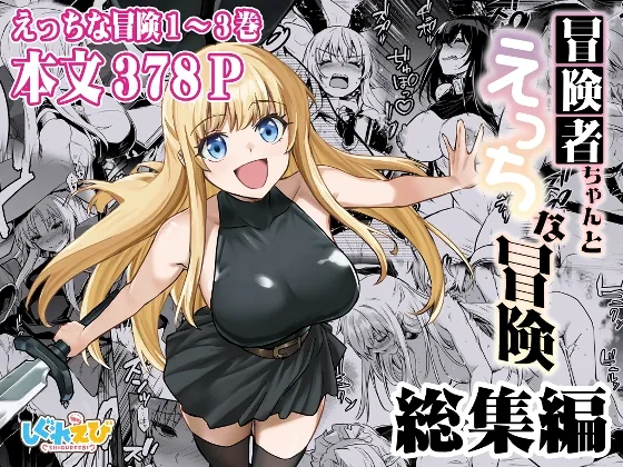 冒険者ちゃんとえっちな冒険総集編(しぐれえび) | RJ01517298