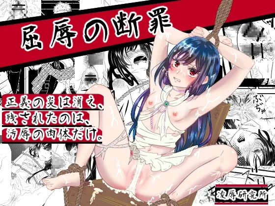 凌○の断罪(凌辱研究所) | RJ01520026