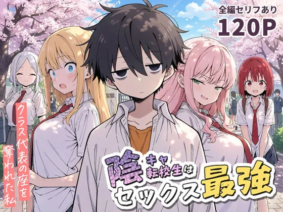 陰キャ転校生はセックス最強 – クラス代表の座を奪われた私 -(こっとろん) | d_690707