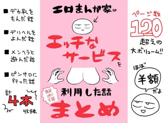【無料エロ漫画・同人】エロまんが家がエッチなサービスを利用したまとめ-1枚目