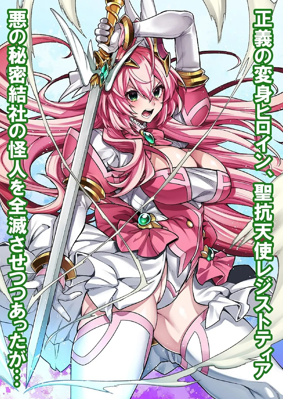 【無料エロ漫画・同人】屈服計画  聖抗天使レジストィア2  僕の彼女が心折れた日-2枚目