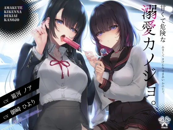 【舐め特化×監禁×ストーカー】甘くて危険な溺愛カノジョ。(ドアロック) | RJ01464615