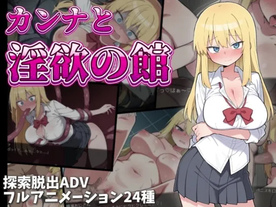 カンナと淫欲の館(あんがるど) | RJ01486802