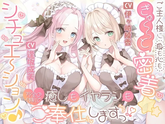 ご主人様に(身も心も)ぎゅ~っと密着☆シチュエーション♪ 癒しもイヤラシも万全の体制でご奉仕しますっ!?(伊ヶ崎綾香の庭) | RJ01515464