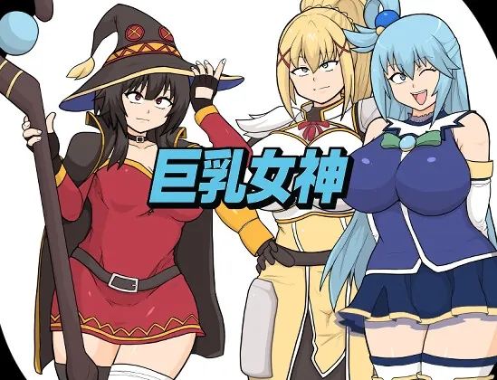 巨乳女神(としお丸) | RJ01517893