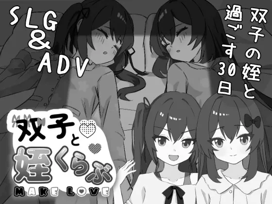 双子と姪くらぶ(りこれくしょん) | RJ01519705