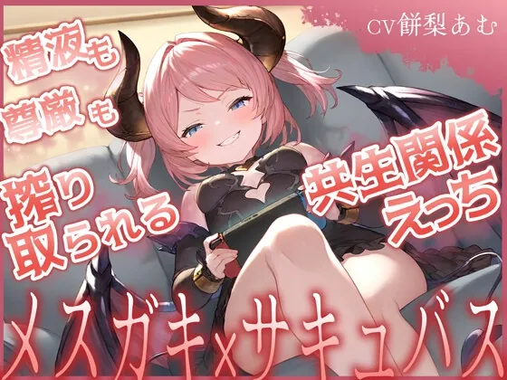 【期間限定55円】精液も尊厳も搾り取られる共生関係えっち ~メ○ガキ×サキュバス~(ムラッ気) | RJ01520103