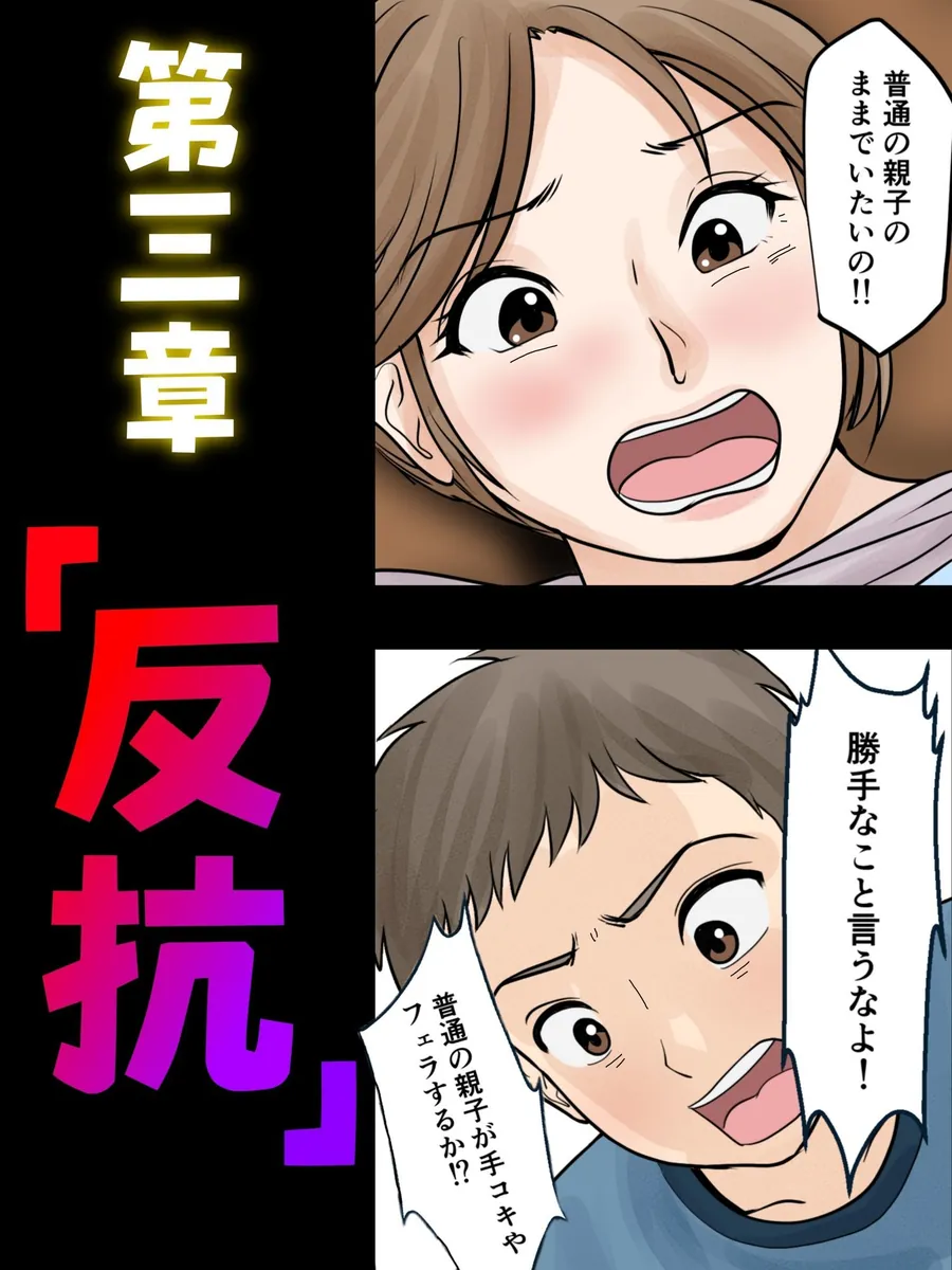 【無料エロ漫画・同人】母子ふたり暮らし  第三章『反抗』-7枚目