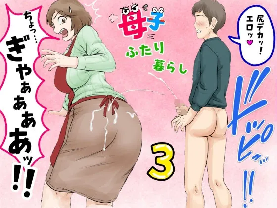 母子ふたり暮らし 第三章『反抗』(ふわとろおぱんちゅケーキ) | d_680887