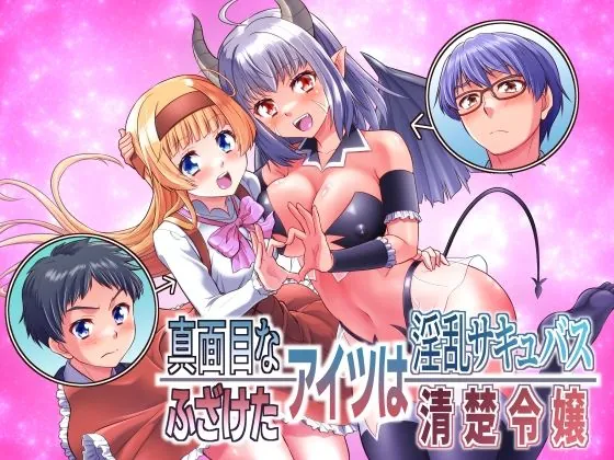 真面目なあいつは淫乱サキュバス ふざけたアイツは清楚令嬢(あむぁいおかし製作所) | d_705367