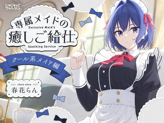 【耳かき&ハンドマッサージ&添い寝】専属メイドの癒しご給仕 〜クール系メイド編〜【CV:春花らん】(じゅじゅっとウェルダン) | RJ01511125