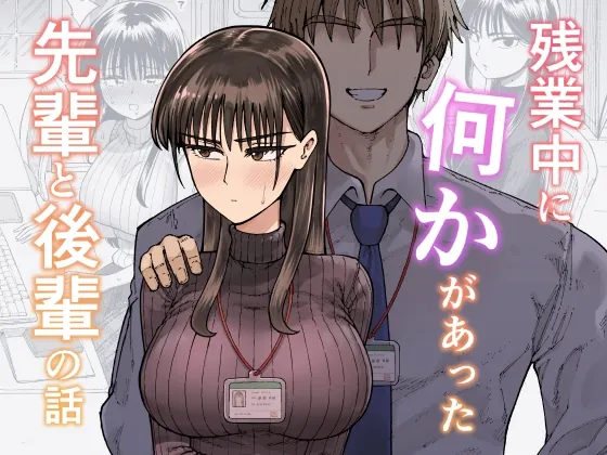 残業中に何かがあった先輩と後輩の話(ガシヘコタウン) | RJ01520728