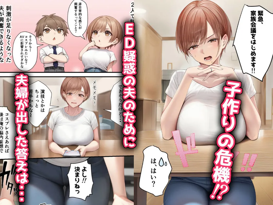 【無料エロ漫画・同人】妊活中の巨乳妻とコスプレ子作りセックスで夜通し種付け性活-1枚目