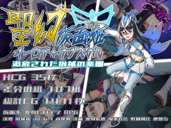 聖幻 仮面姫 – オーロラ.クリスタル 追放された機械の楽園(平板の世界) | RJ01496118