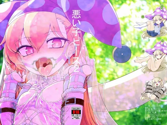 悪い子ピース2(やし屋) | RJ01522239