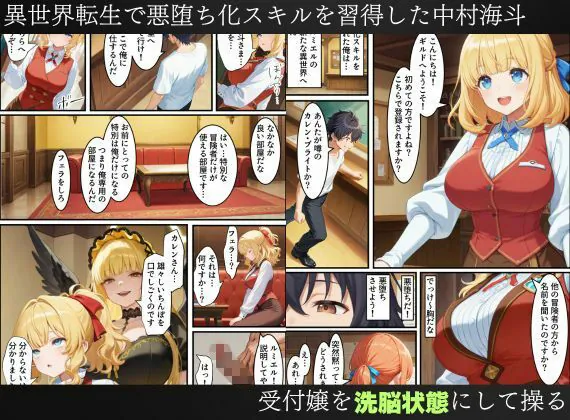 【無料エロ漫画・同人】異世界転生で手に入れたスキル【悪堕ち化】で受付嬢と狐巫女を洗脳支配！部下を増やしてハーレム王へ突っ走る！-1枚目