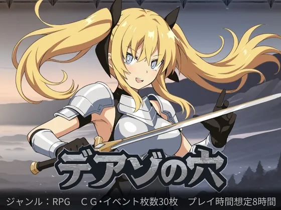 デアゾの穴~囚われの大地を越えて~(ルクスソフト) | RJ01522618