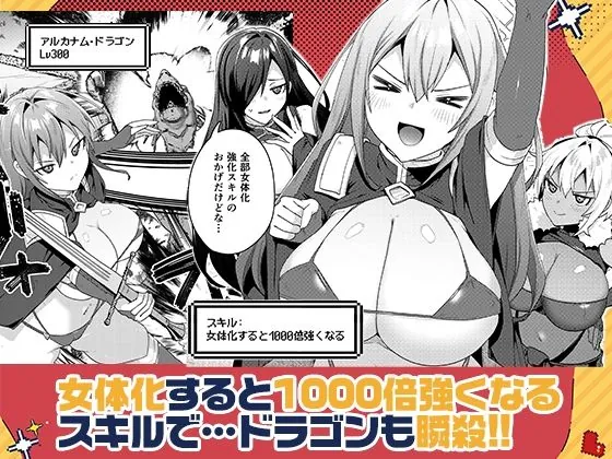 【無料エロ漫画・同人】女体化すると1000倍強くなるスキルを手に入れた！2-1枚目