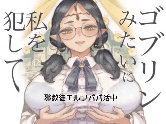 邪教徒エルフパパ活中(ナイーブタ) | d_708514