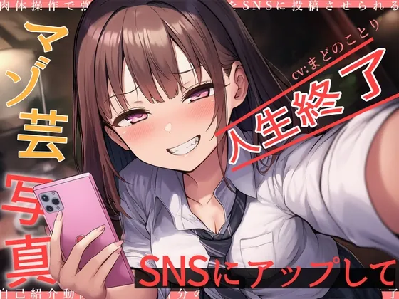 マゾ芸写真をSNSにアップして人生終了(欲望スイッチ) | RJ01516987