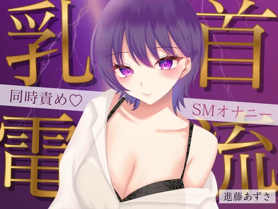 【実演】乳首に電流を流しながら大量潮吹きでイク!同時責めSMオナニー【進藤あずさ】(あずさうんど) | RJ01523046