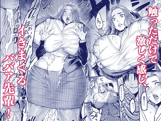 【無料エロ漫画・同人】触っただけでイく女  職場のババア先輩-3枚目