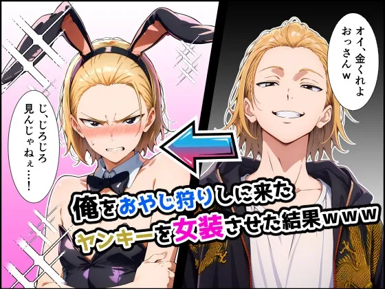 俺をおやじ狩りしに来たヤンキーがアナルよわよわwwwしかも女装させたらめっちゃ可愛いかった件(だびでぞーだぞー♂) | RJ01517280