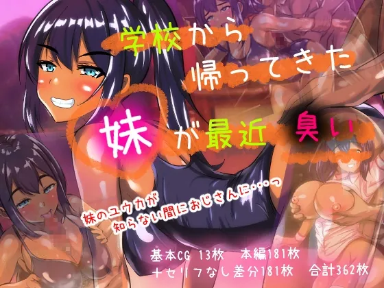 学校から帰ってきた妹が最近くさい(赤色工房) | RJ01523544