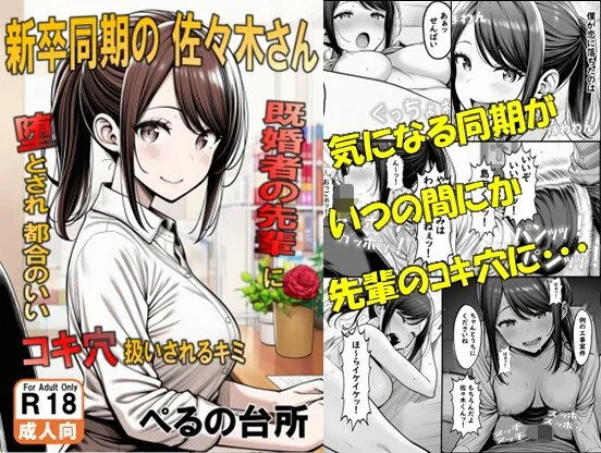 新卒同期の佐々木さん 既婚者の先輩に墜とされ都合のいいコキ穴扱いされるキミ(ぺるの台所) | d_705517