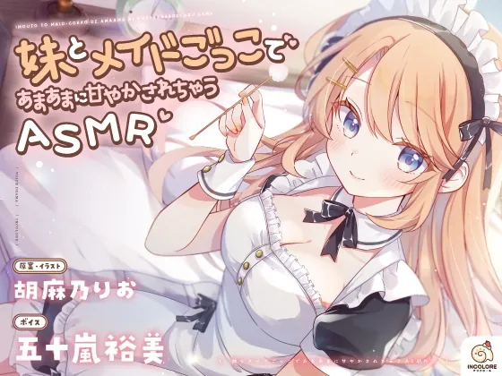 【14日間限定6大特典】妹とメイドごっこであまあまに甘やかされちゃうASMR♡【CV:五十嵐裕美】(アンコロール) | RJ01512397