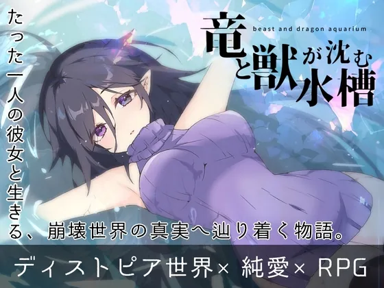 竜と獣が沈む水槽(MONEKO) | RJ01519305