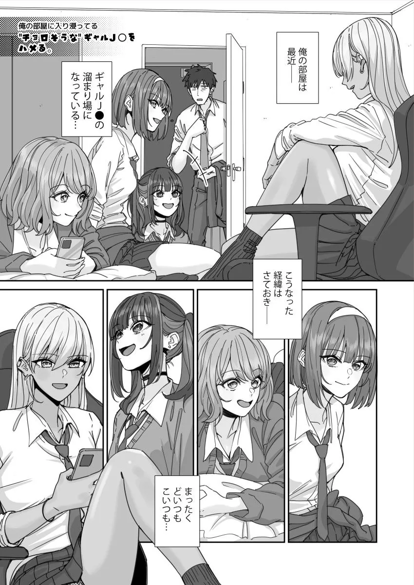 【無料エロ漫画・同人】俺の部屋に入り浸ってるチョロそうなギャルJ●をハメる。-1枚目