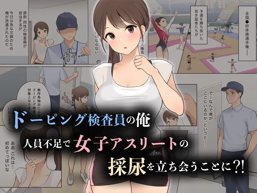 【無料エロ漫画・同人】羞恥！ドーピング検査員におしっこの穴を凝視されながら放尿する女子アスリート-1枚目