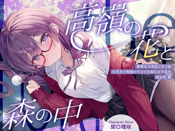 【2026年01月10日迄限定特典】高嶺の花と森の中✨～蝶華女子高校2年3組 文学系で物静かだけど大胆な女子高生 長谷見薫～【CV.関口理咲】(RaRo) | RJ01509434