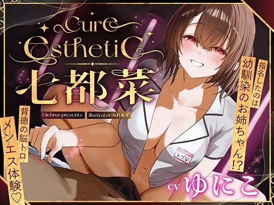 【幼馴染×本格メンエス！】Cure esthetic七都菜〜指名したのは幼馴染のお姉ちゃん！?背徳の脳トロメンエス体験♡(Diebrust(ディーブルスト)) | RJ01518491
