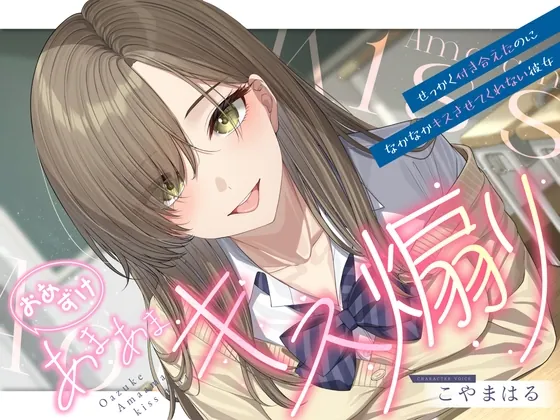 【早期購入特典あり・ソフトマゾ向け】おあずけあまあまキス煽り～せっかく付き合えたのになかなかキスさせてくれない彼女～【純愛】(ケレン堂) | RJ01521601