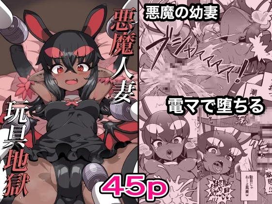 悪魔人妻玩具地獄(スタコライダー) | RJ01522405