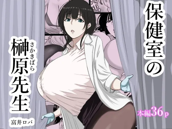 保健室の榊原先生(ばちうま) | RJ01526808