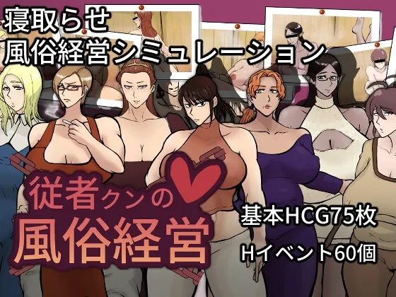 従者クンの風俗経営(おるくとれいん) | RJ01415704