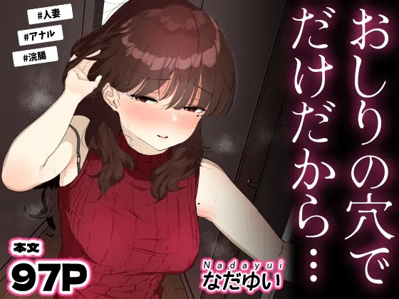 おしりの穴でだけだから…(なだゆい) | RJ01497718