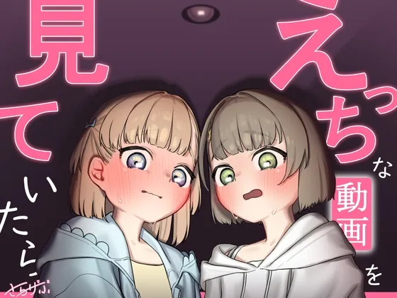 えっちな動画を見ていたら(さらげぶ) | RJ01526395