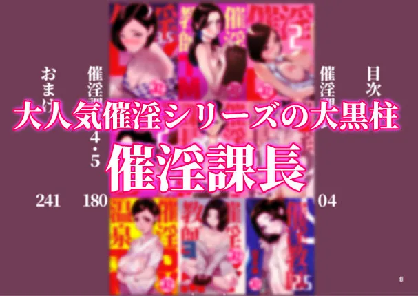 【無料エロ漫画・同人】催淫課長総集編 1-1枚目