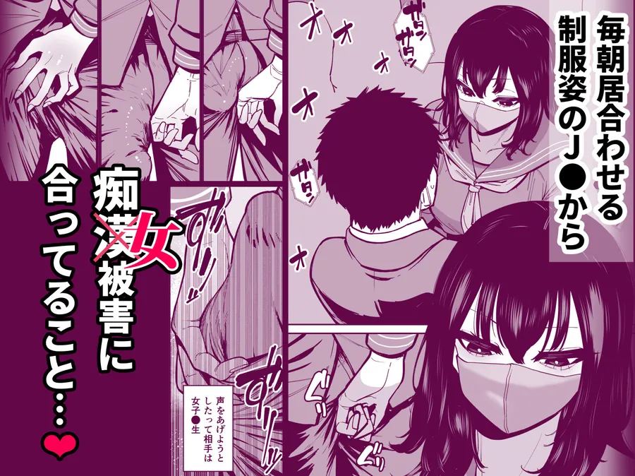 【無料エロ漫画・同人】毎朝通勤電車で痴女に狙われています。-2枚目