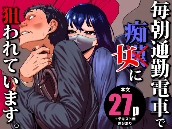 毎朝通勤電車で痴女に狙われています。(田貸魔) | d_704780