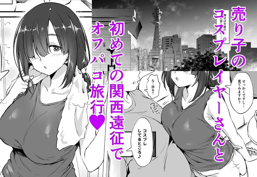 【無料エロ漫画・同人】スケベ地味子のコスプレイヤーとオフパコしてる話2-1枚目