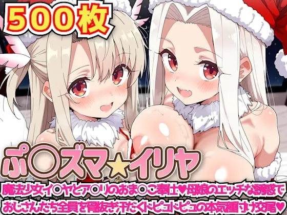 ぷ○ズマ☆イリヤ ~魔法少女イ○ヤとア○リのおま○こ奉仕母娘のエッチな誘惑でおじさんたち全員を骨抜き汗だくドピュドピュの本気種付け交尾~(haku) | RJ01526492