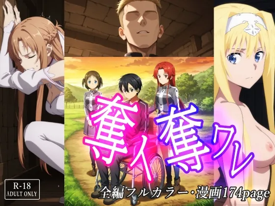 奪イ奪ワレ(みみみっくみみっく) | RJ01526956